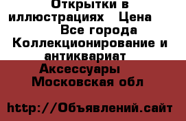 Открытки в иллюстрациях › Цена ­ 600 - Все города Коллекционирование и антиквариат » Аксессуары   . Московская обл.